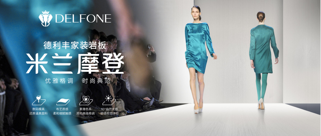 DELFONE家裝新品 | 米蘭摩登系列-優(yōu)雅格調(diào)，時尚典范(圖1)