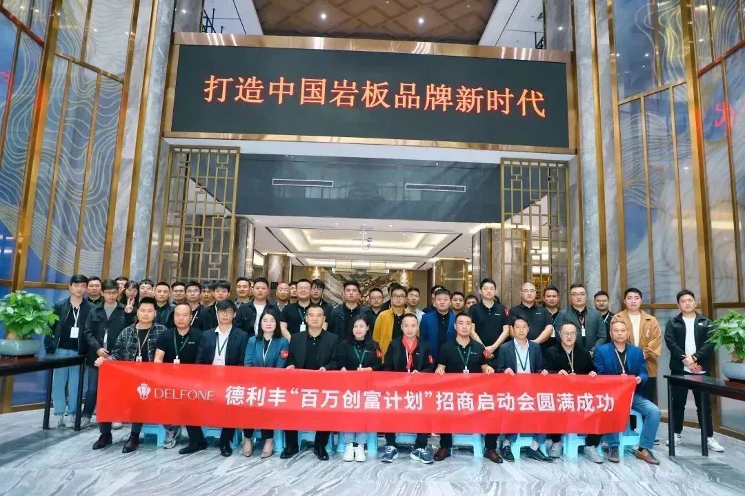攜手并進 創(chuàng)富未來|德利豐“百萬創(chuàng)富計劃”暨11-12月招商啟動會圓滿召開！
