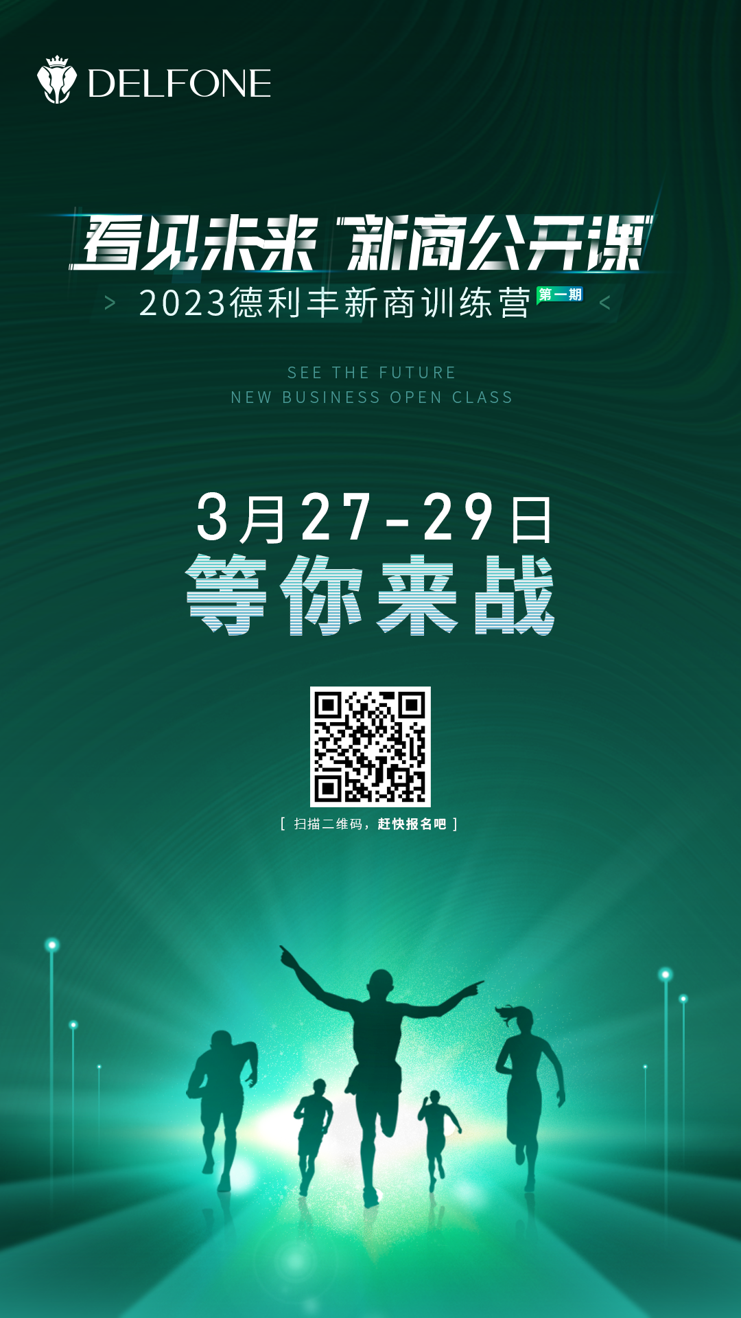 看見未來 新商公開課 | 2023德利豐新商訓(xùn)練營報名開啟啦！