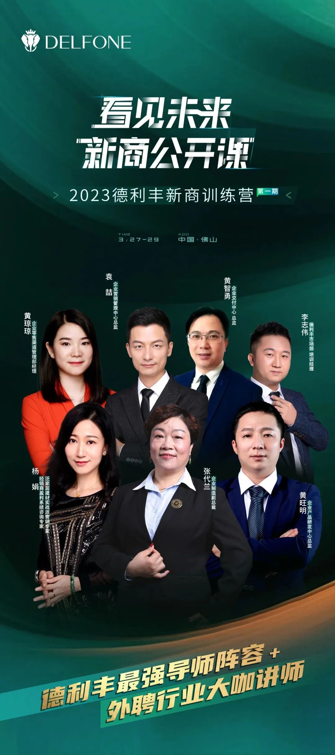 看見未來 新商公開課 | 集結(jié)最強(qiáng)導(dǎo)師，與您相約2023德利豐新商訓(xùn)練營