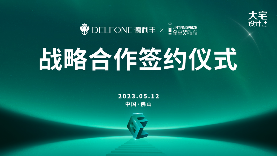 強強聯(lián)合，跨界共贏 | 德利豐巖板x金堂獎達成戰(zhàn)略合作