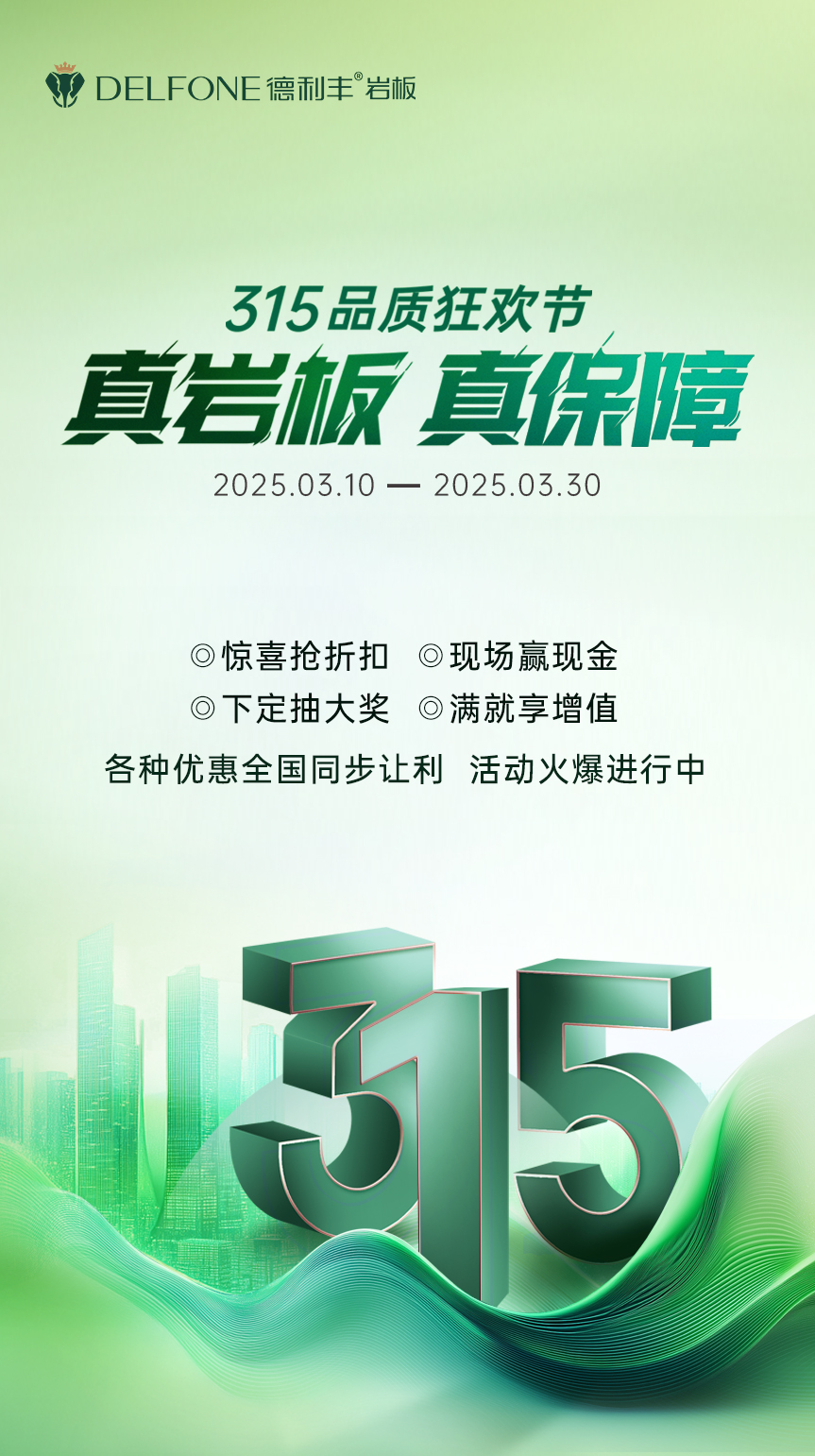 真巖板 真保障 | 315品質(zhì)狂歡節(jié)，鉅惠來襲！