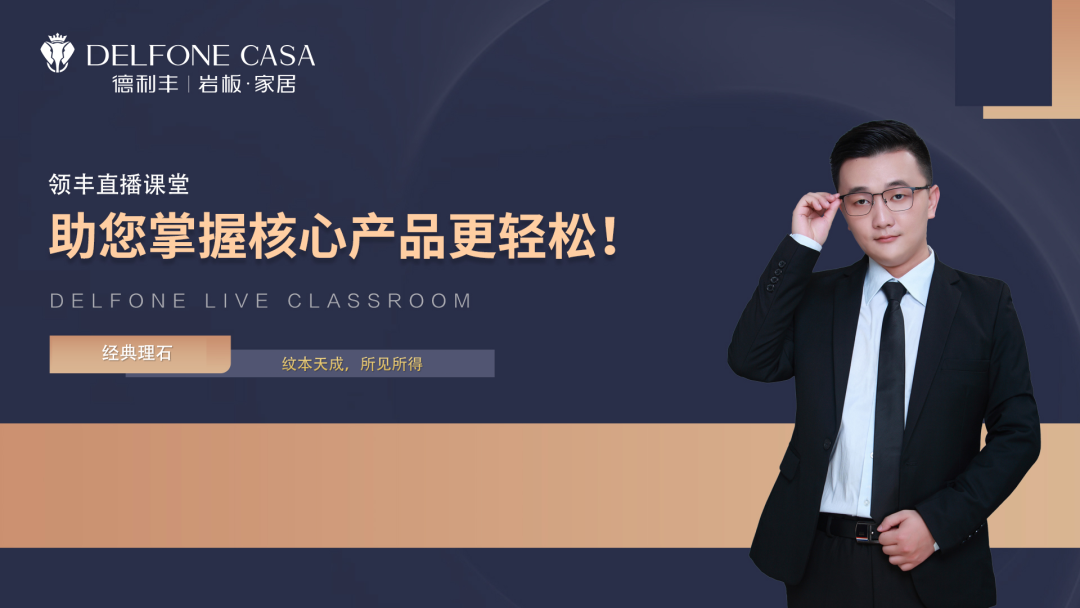 8月上新丨領(lǐng)豐直播課堂，帶您解鎖經(jīng)典理石巖板產(chǎn)品新知(圖4)