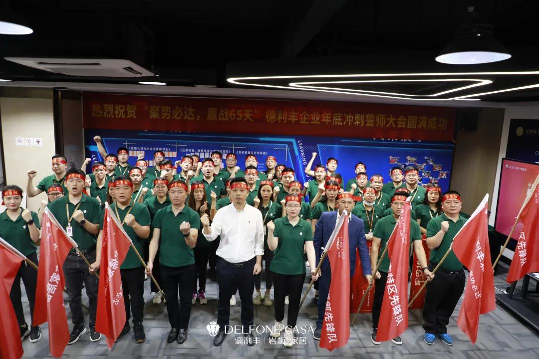 聚勢必達(dá)，贏戰(zhàn)65天 | 德利豐企業(yè)年底沖刺誓師大會圓滿舉辦