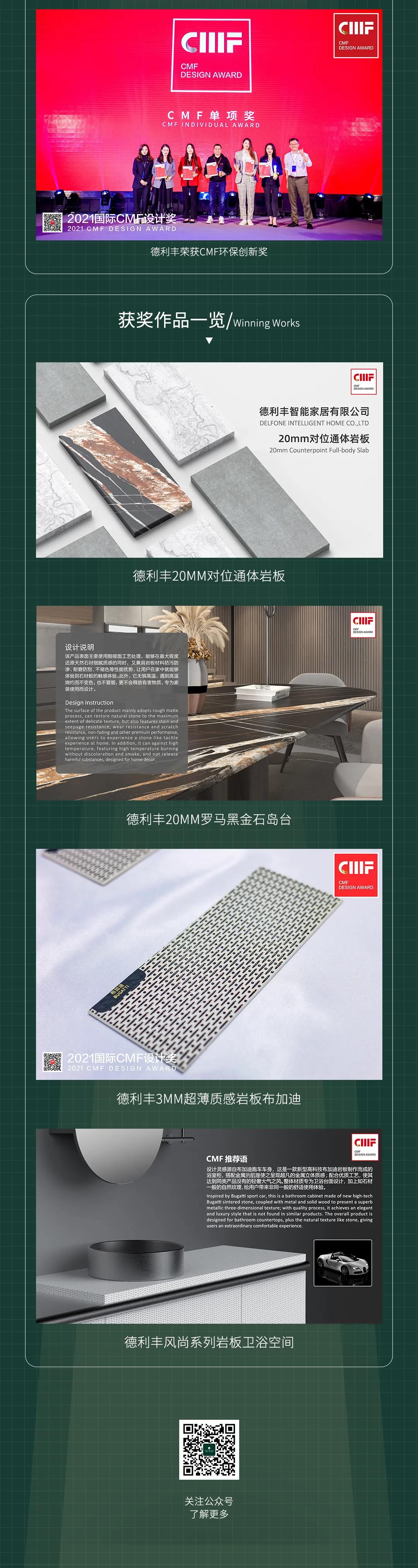 再鑲榮耀 | 德利豐斬獲2021國際CMF設計獎-至尊金獎、環(huán)保創(chuàng)新獎兩項國際級獎項(圖2)