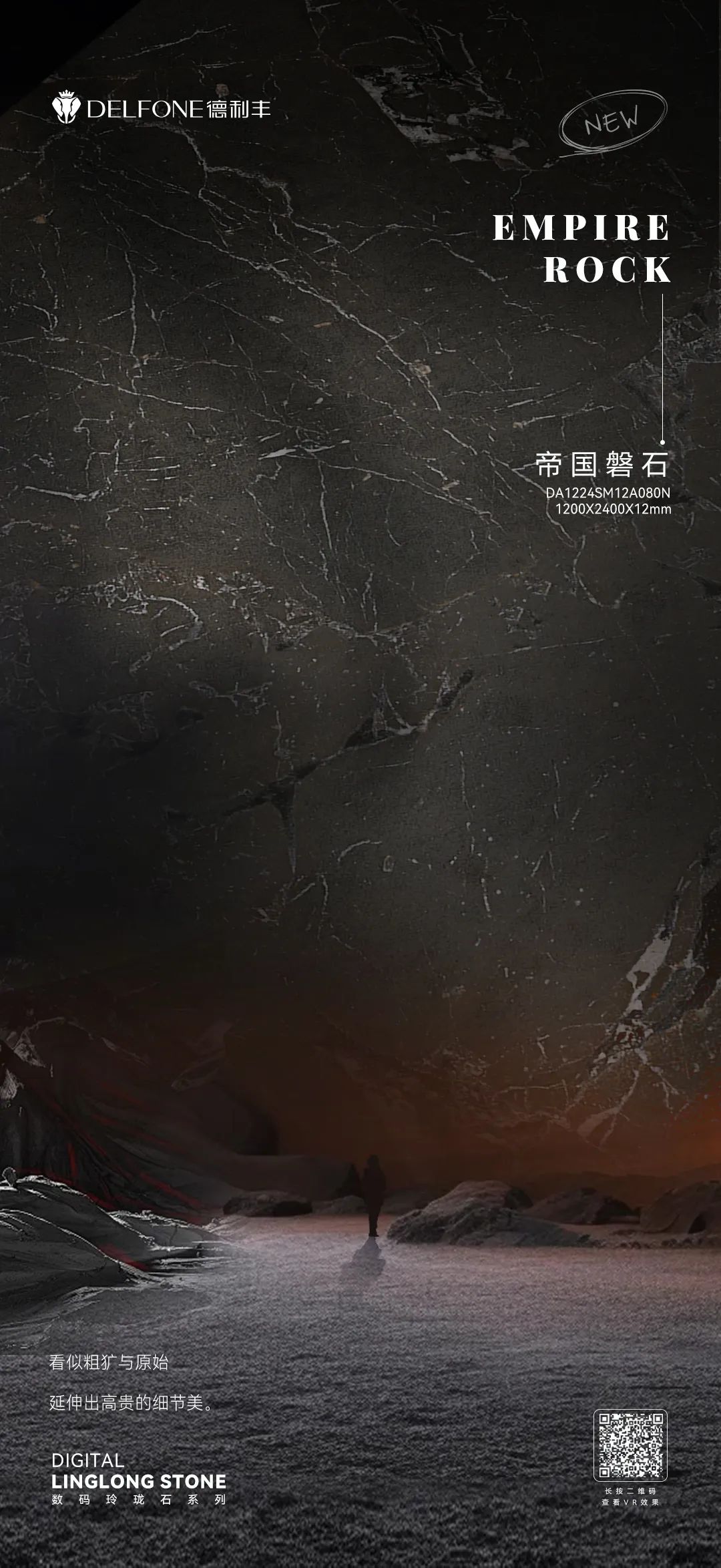 DELFONE新品 | 數(shù)碼玲瓏石·帝國磐石，細(xì)節(jié)與質(zhì)感演繹家居美學(xué)