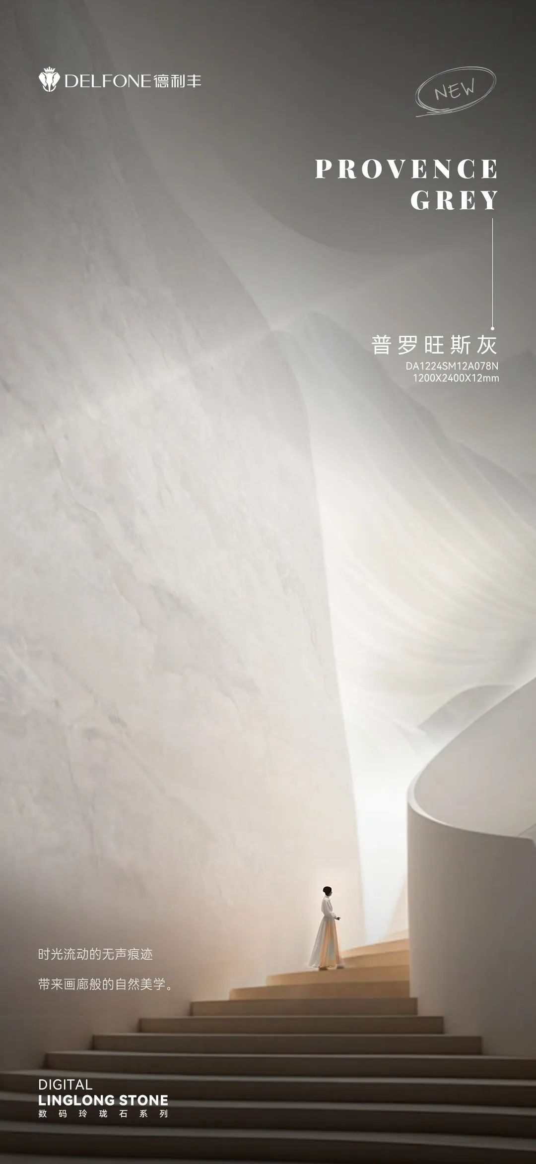 DELFONE新品 | 數(shù)碼玲瓏石·普羅旺斯灰，以浪漫起筆勾勒家居美感