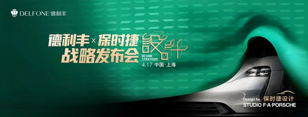 德利豐Ⅹ保時(shí)捷設(shè)計(jì) | 高奢聯(lián)名款新品即將全球亮相