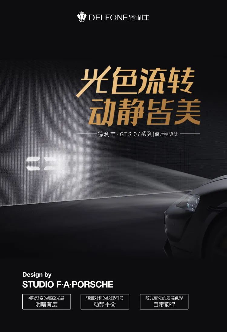 保時(shí)捷設(shè)計(jì) | 德利豐·GTS 07系列，光色流轉(zhuǎn)，動(dòng)靜皆美