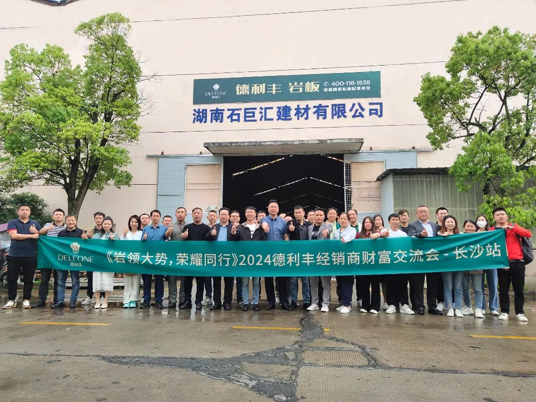 巖領(lǐng)大勢(shì)，榮耀同行 | 2024德利豐經(jīng)銷商財(cái)富交流會(huì)·長沙站圓滿舉行