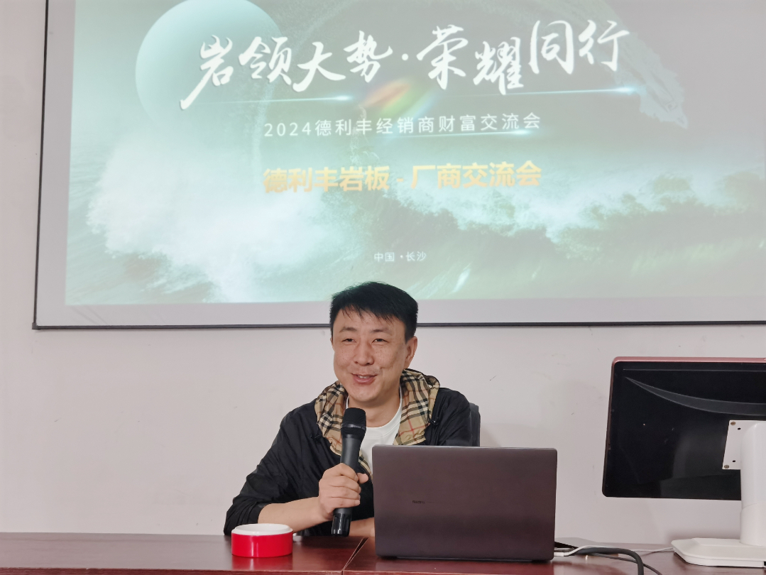 巖領(lǐng)大勢(shì)，榮耀同行 | 2024德利豐經(jīng)銷商財(cái)富交流會(huì)·長(zhǎng)沙站圓滿舉行(圖11)